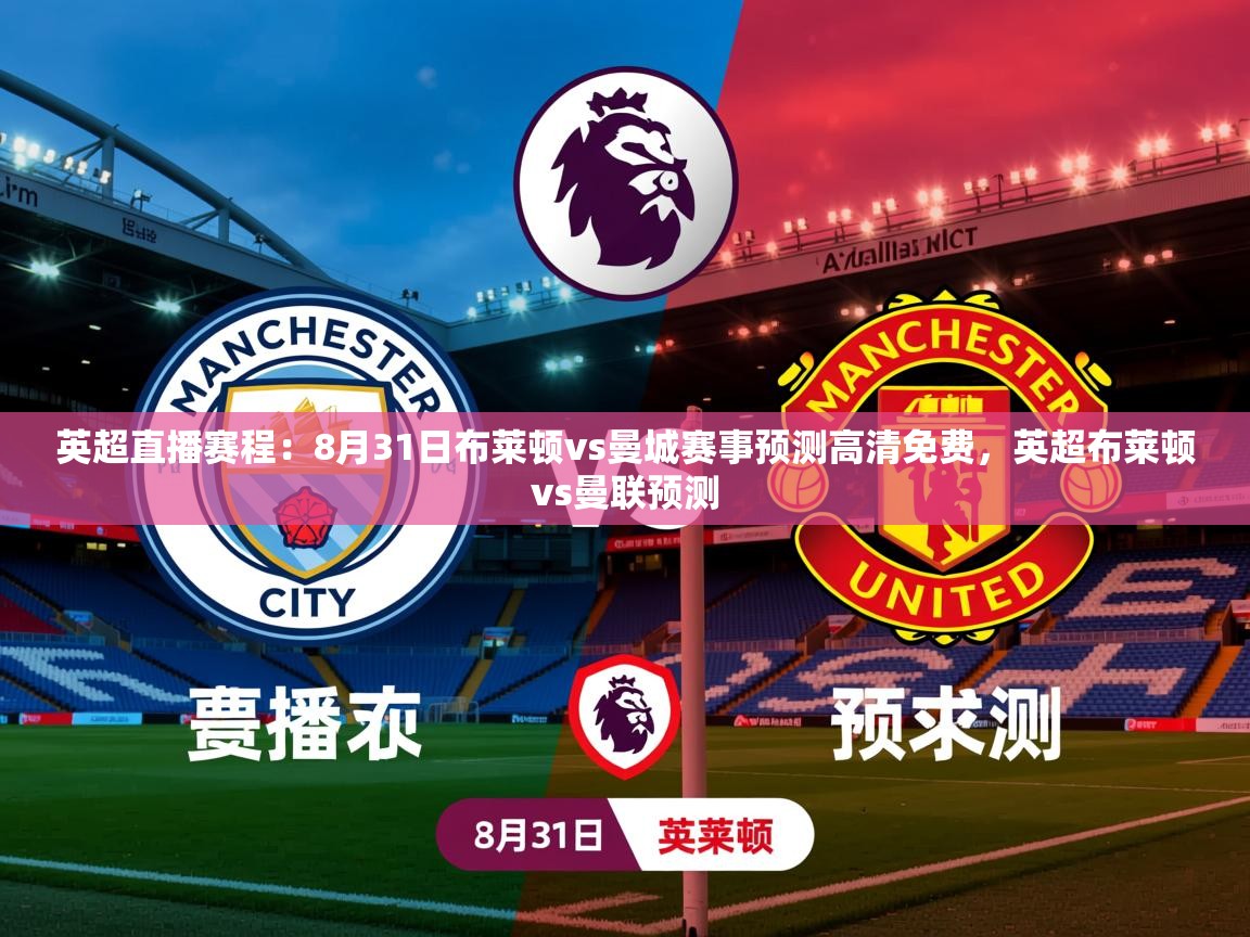 2025乐鱼体育在线入口英超直播赛程:8月31日布莱顿vs曼城赛事预测高清免费,英超布莱顿vs曼联预测 第4张