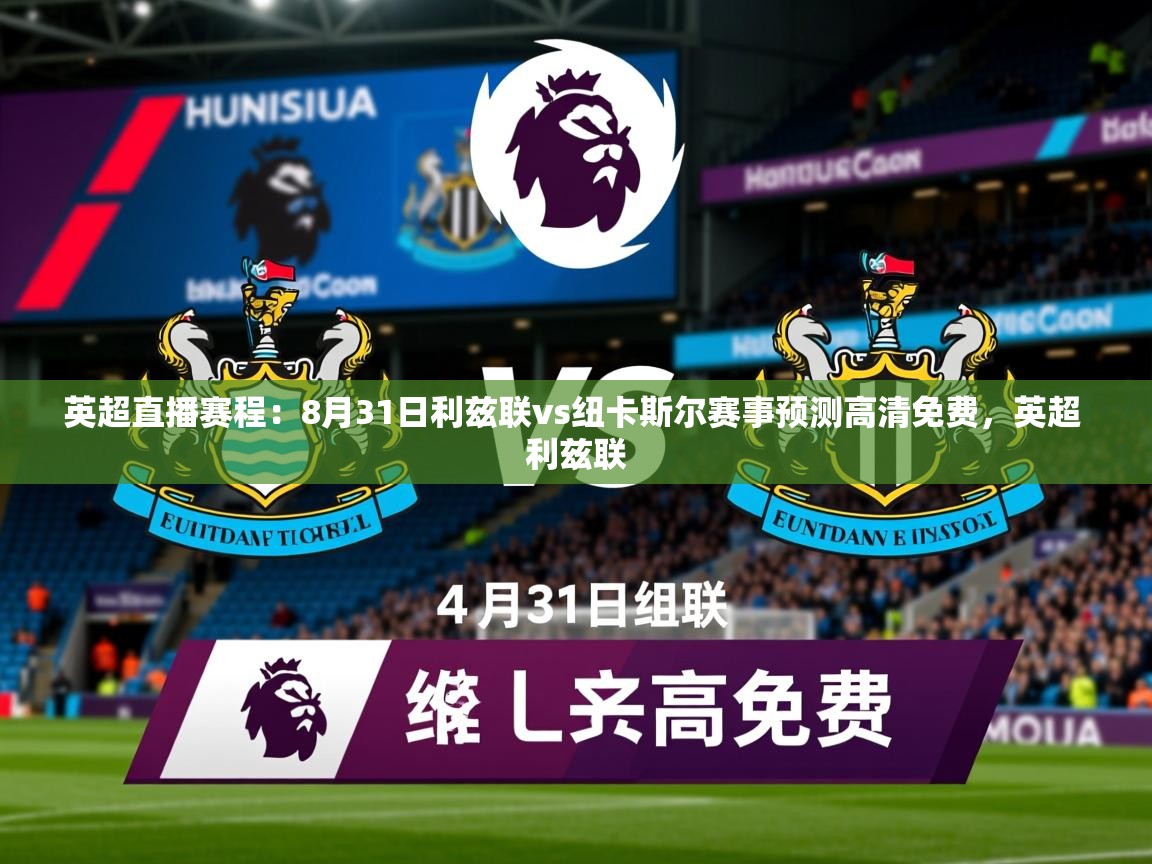 2025乐鱼体育官网在线登录入口英超直播赛程:8月31日利兹联vs纽卡斯尔赛事预测高清免费,英超 利兹联 第1张