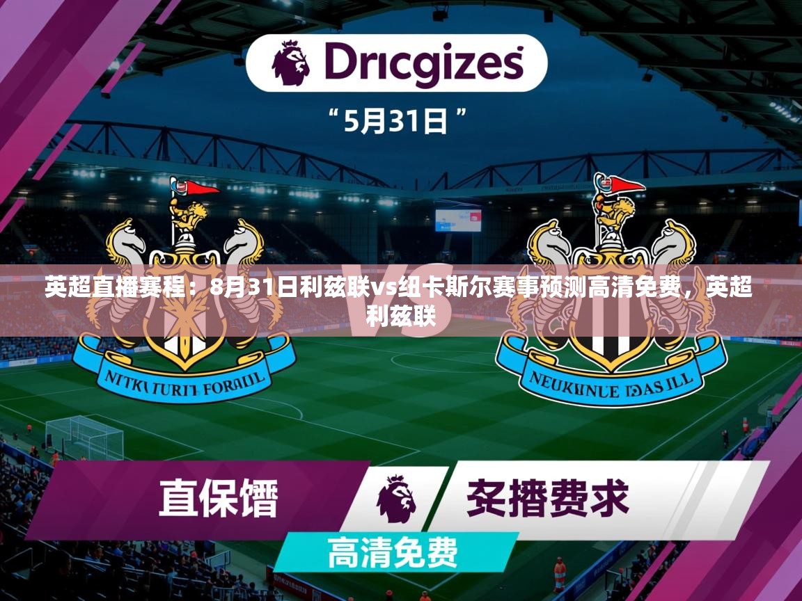 2025乐鱼体育官网在线登录入口英超直播赛程:8月31日利兹联vs纽卡斯尔赛事预测高清免费,英超 利兹联 第2张