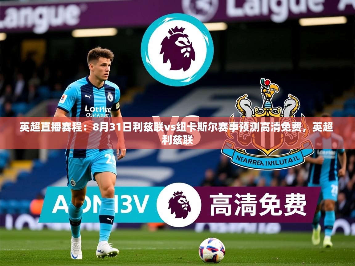 2025乐鱼体育官网在线登录入口英超直播赛程:8月31日利兹联vs纽卡斯尔赛事预测高清免费,英超 利兹联 第4张