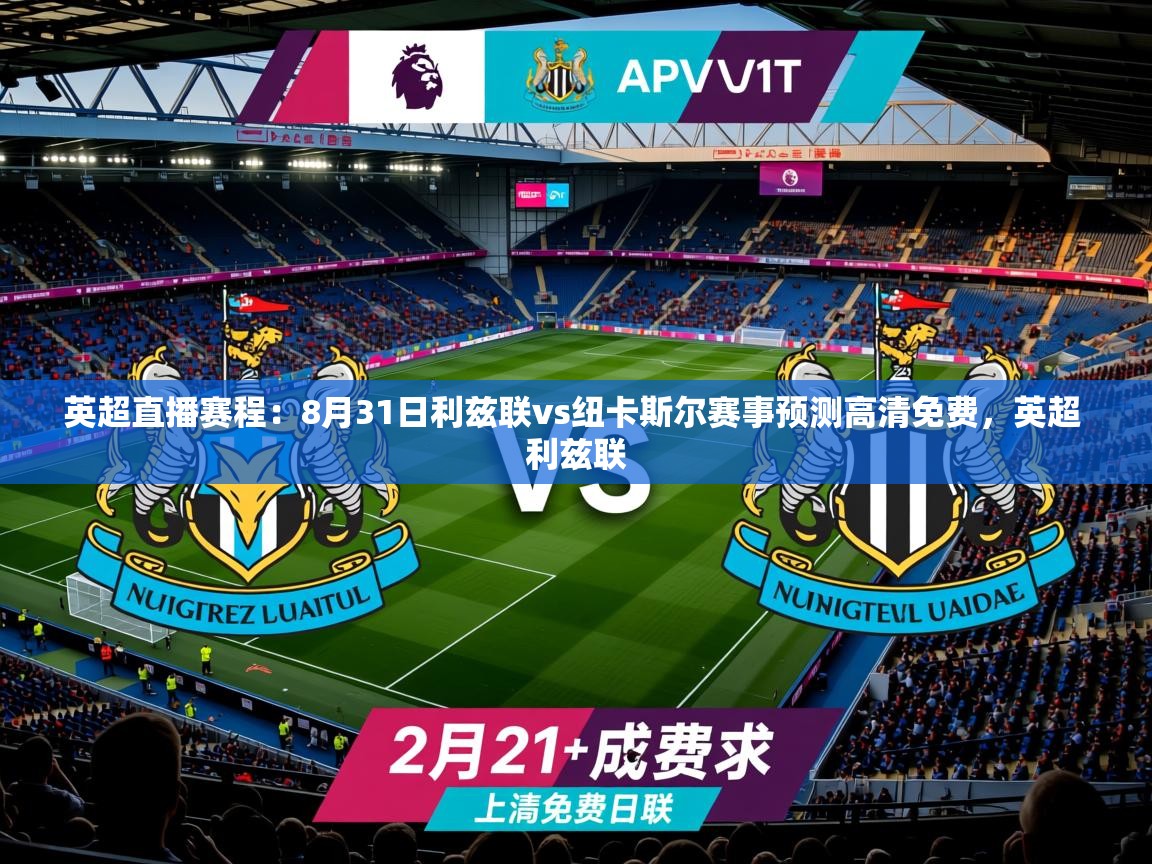 2025乐鱼体育官网在线登录入口英超直播赛程:8月31日利兹联vs纽卡斯尔赛事预测高清免费,英超 利兹联 第3张