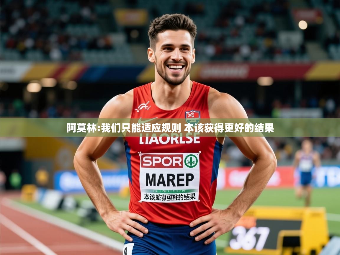 2025乐鱼体育中国官方入口阿莫林:我们只能适应规则 本该获得更好的结果 第1张