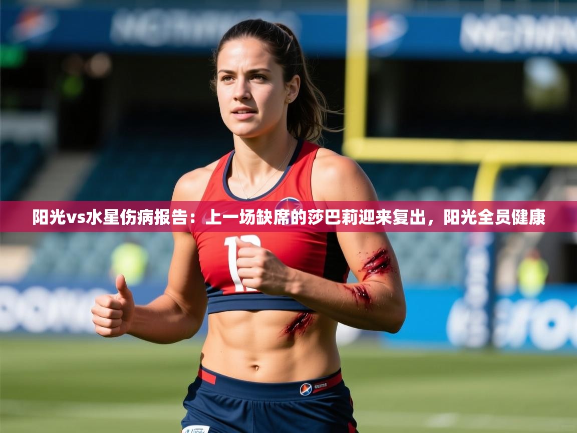 2025乐鱼体育app登录入口阳光vs水星伤病报告:上一场缺席的莎巴莉迎来复出,阳光全员健康 第1张