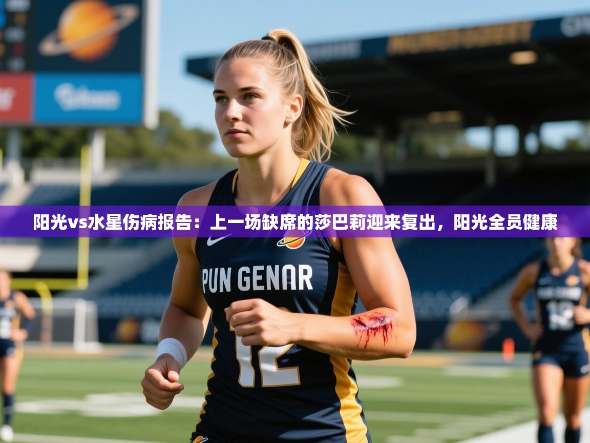 2025乐鱼体育app登录入口阳光vs水星伤病报告:上一场缺席的莎巴莉迎来复出,阳光全员健康 第4张