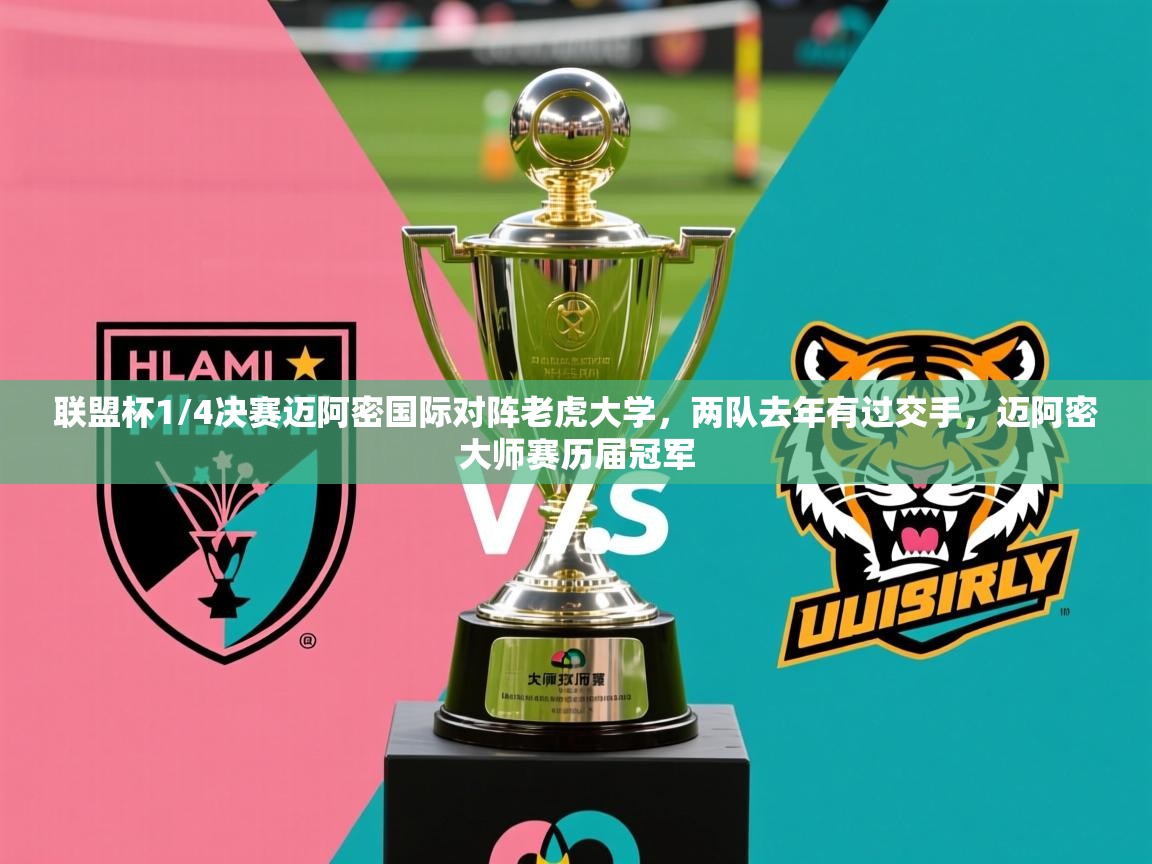 2025乐鱼体育在线联盟杯1/4决赛迈阿密国际对阵老虎大学，两队去年有过交手，迈阿密大师赛历届冠军  第1张