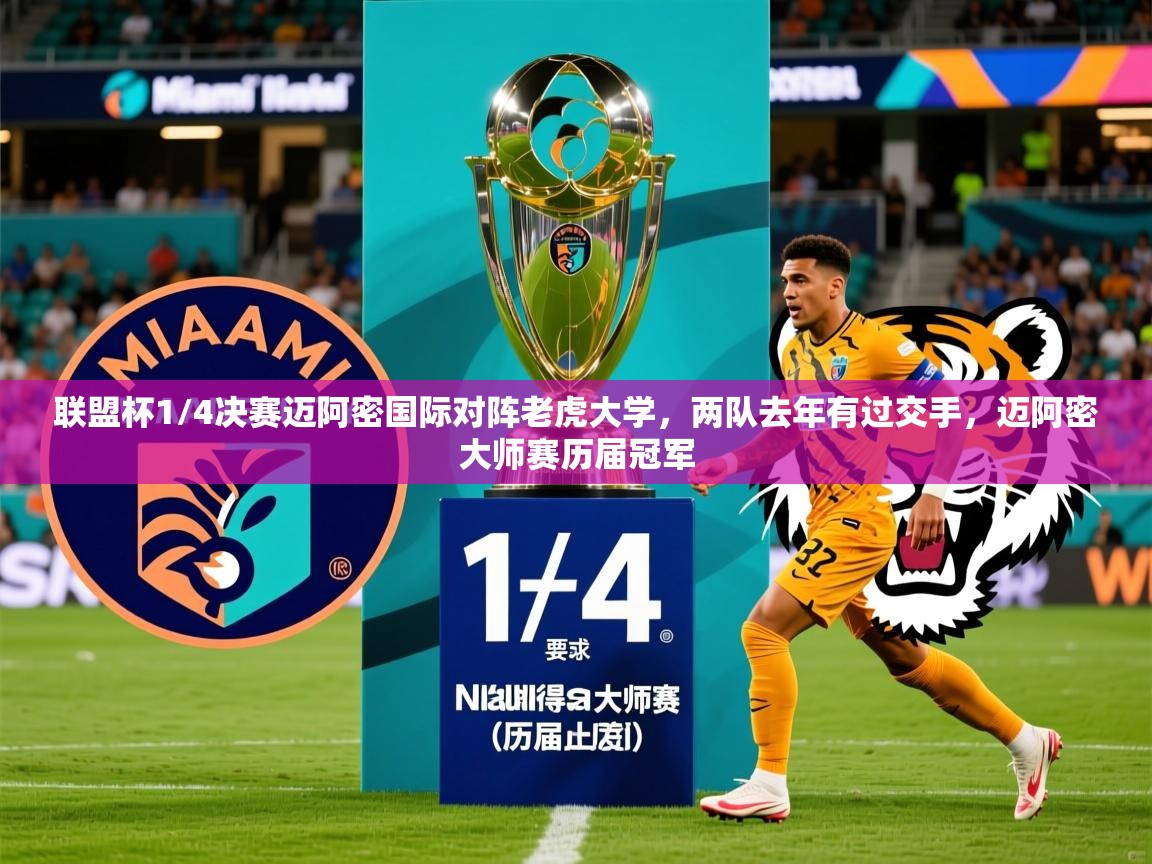 2025乐鱼体育在线联盟杯1/4决赛迈阿密国际对阵老虎大学，两队去年有过交手，迈阿密大师赛历届冠军  第3张