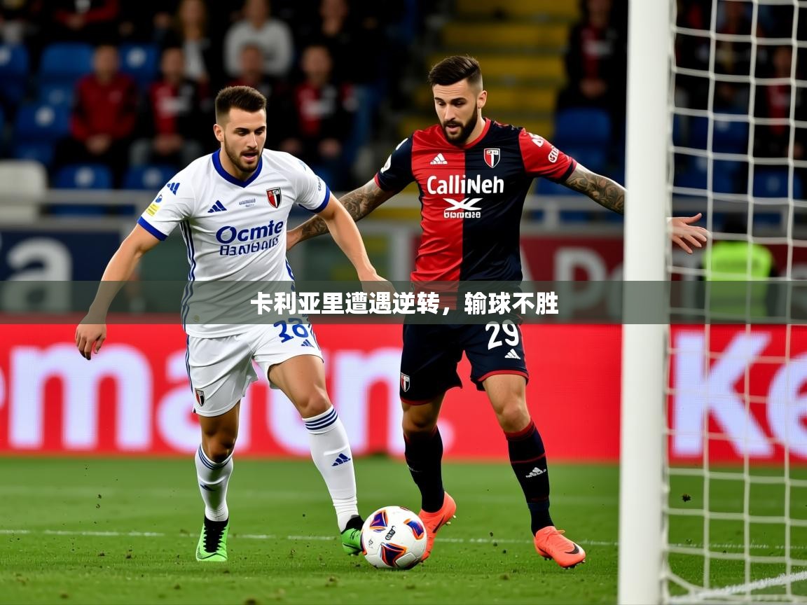 2025乐鱼体育app官网登录入口卡利亚里遭遇逆转，输球不胜  第1张