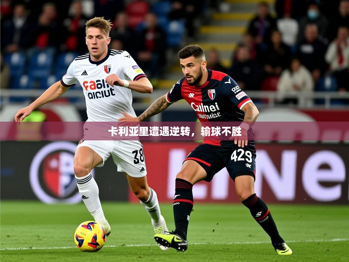 2025乐鱼体育app官网登录入口卡利亚里遭遇逆转，输球不胜  第3张
