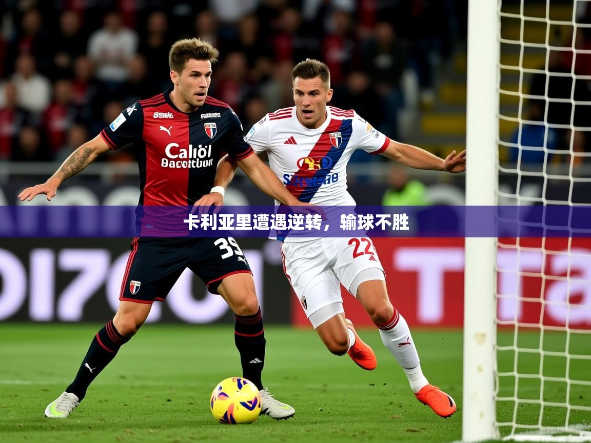 2025乐鱼体育app官网登录入口卡利亚里遭遇逆转，输球不胜  第2张