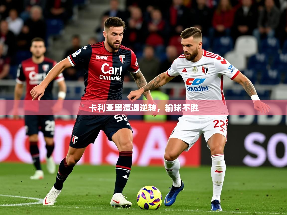 2025乐鱼体育app官网登录入口卡利亚里遭遇逆转，输球不胜  第4张
