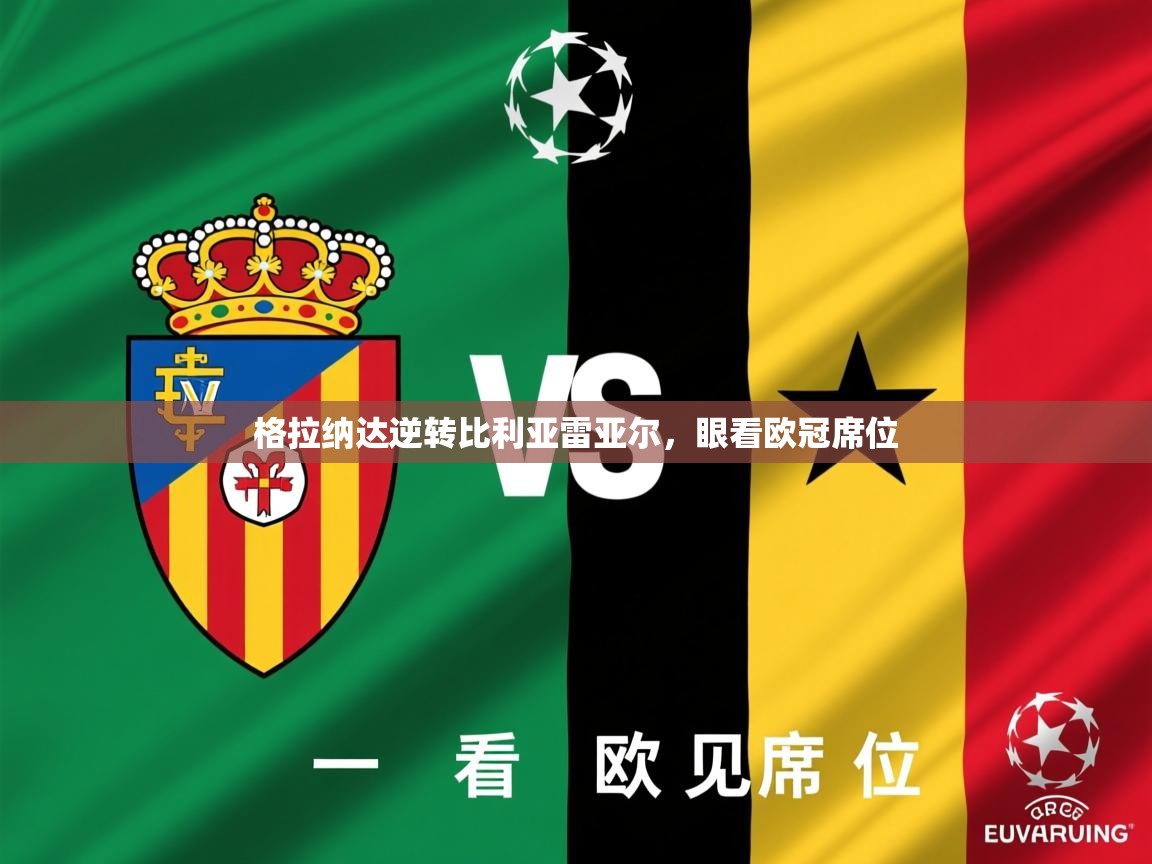 2025乐鱼体育网站入口格拉纳达逆转比利亚雷亚尔，眼看欧冠席位  第1张