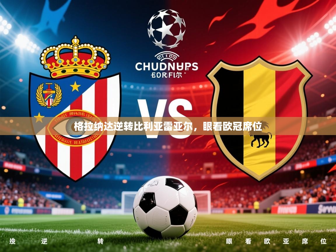 2025乐鱼体育网站入口格拉纳达逆转比利亚雷亚尔，眼看欧冠席位  第3张