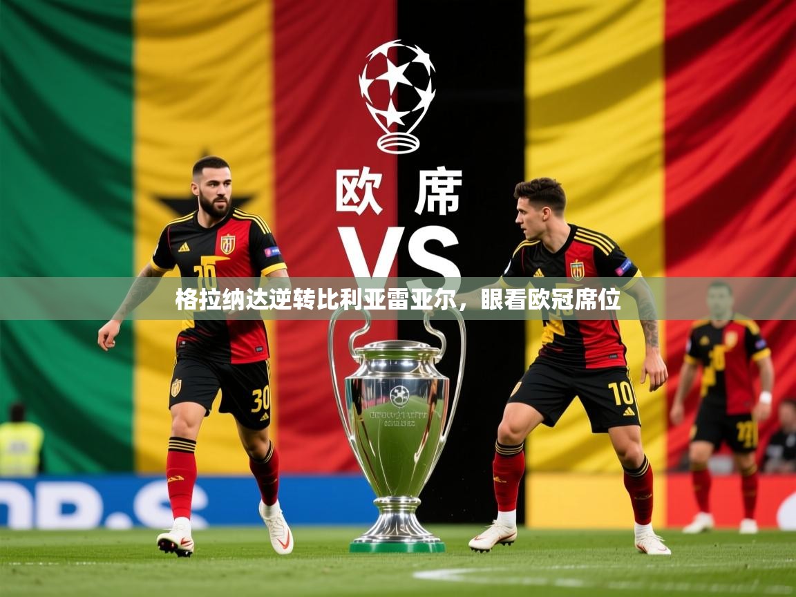 2025乐鱼体育网站入口格拉纳达逆转比利亚雷亚尔，眼看欧冠席位  第2张