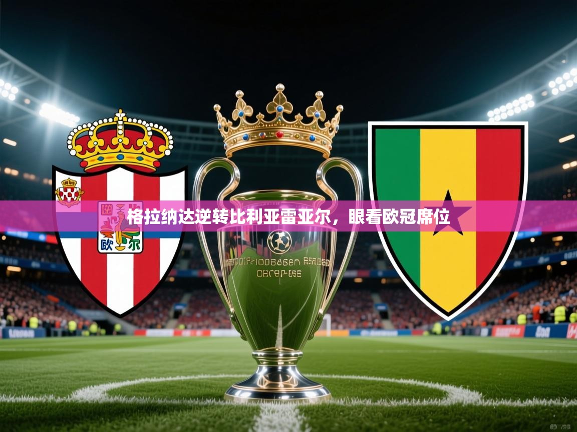 2025乐鱼体育网站入口格拉纳达逆转比利亚雷亚尔，眼看欧冠席位  第4张