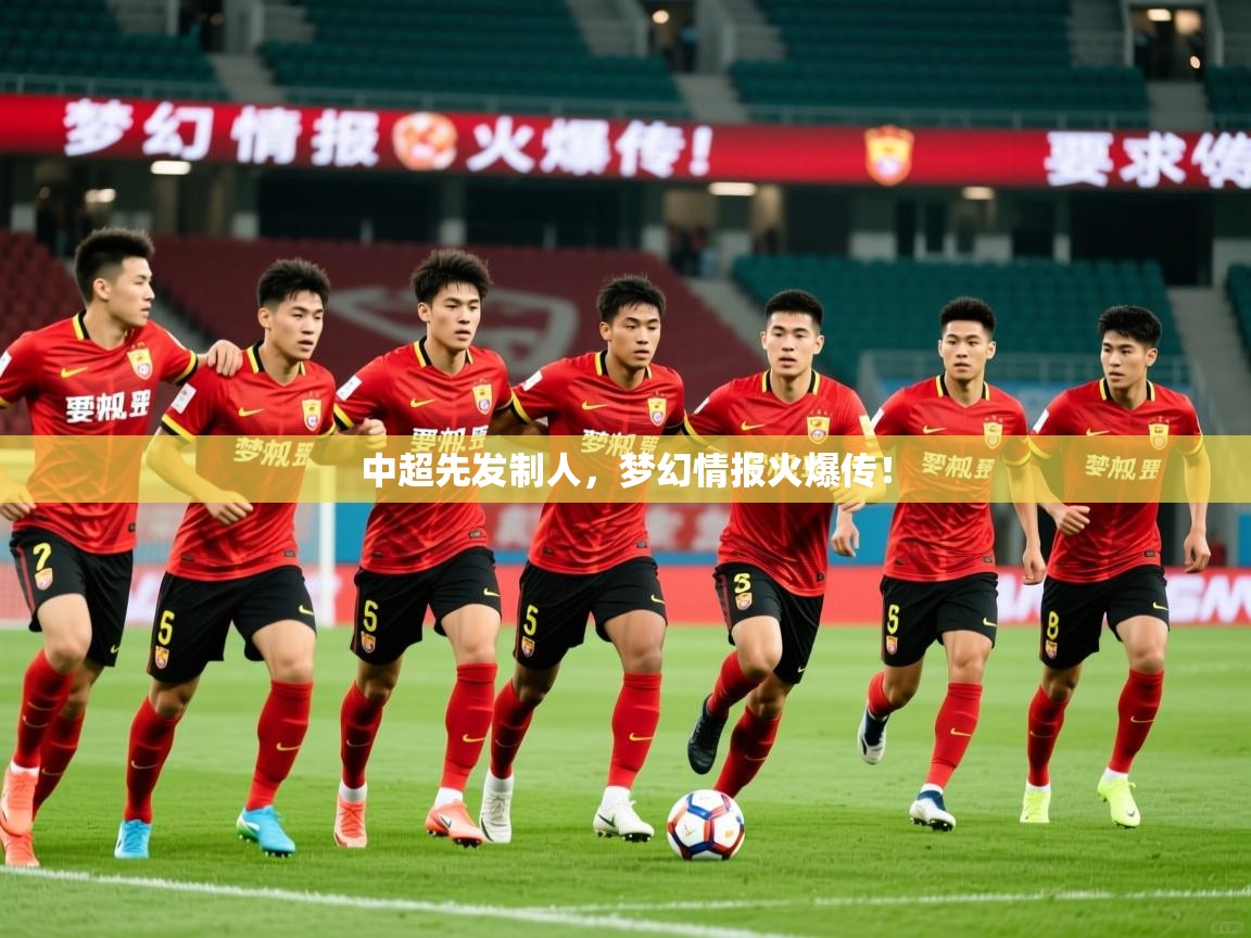 2025乐鱼体育在线中超先发制人，梦幻情报火爆传！  第3张