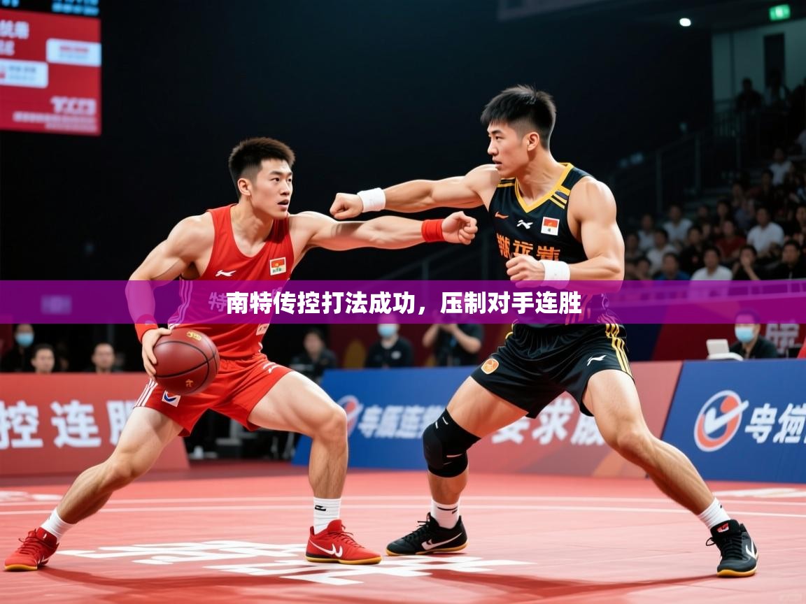 2025乐鱼体育app官网入口南特传控打法成功，压制对手连胜  第3张