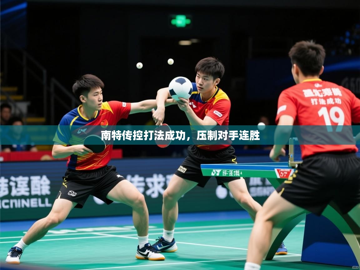 2025乐鱼体育app官网入口南特传控打法成功，压制对手连胜  第4张