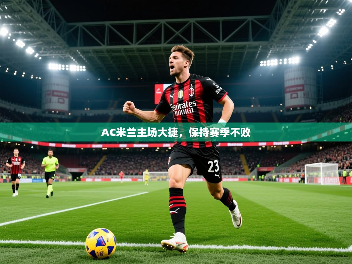 2025乐鱼体育在线AC米兰主场大捷，保持赛季不败  第1张