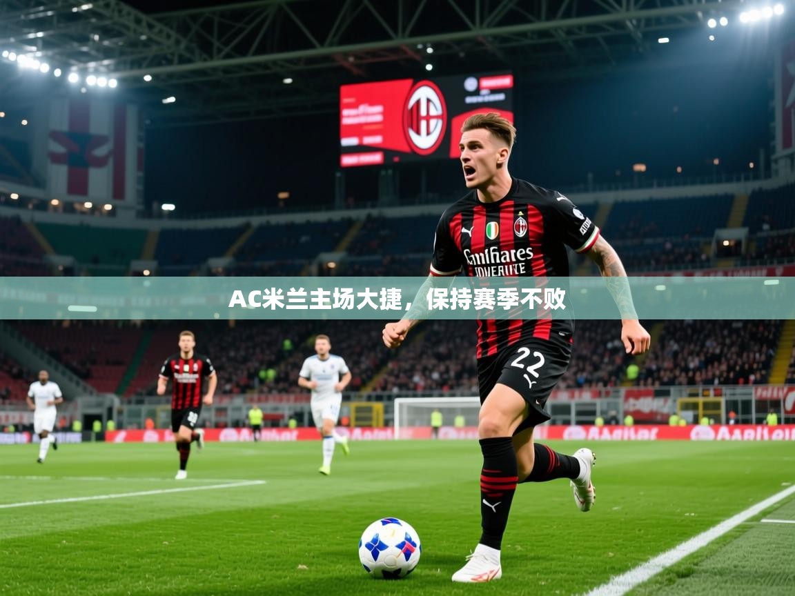 2025乐鱼体育在线AC米兰主场大捷，保持赛季不败  第2张