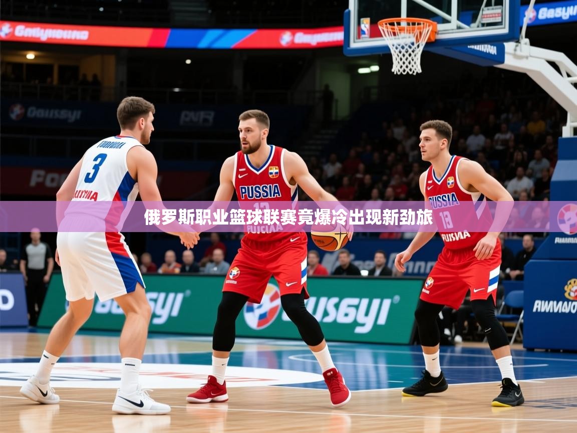 2026乐鱼体育入口登录官网app俄罗斯职业篮球联赛竟爆冷出现新劲旅 第3张