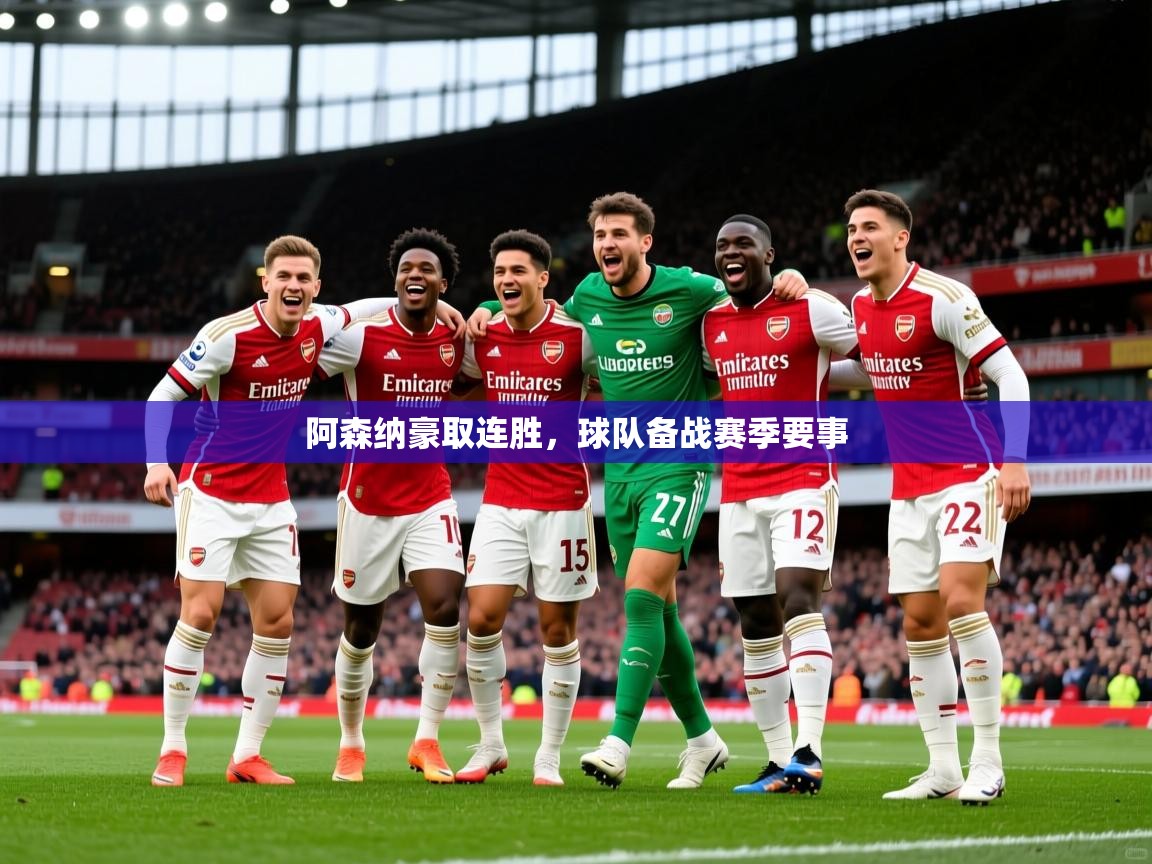 2026乐鱼体育app登录入口阿森纳豪取连胜，球队备战赛季要事  第2张