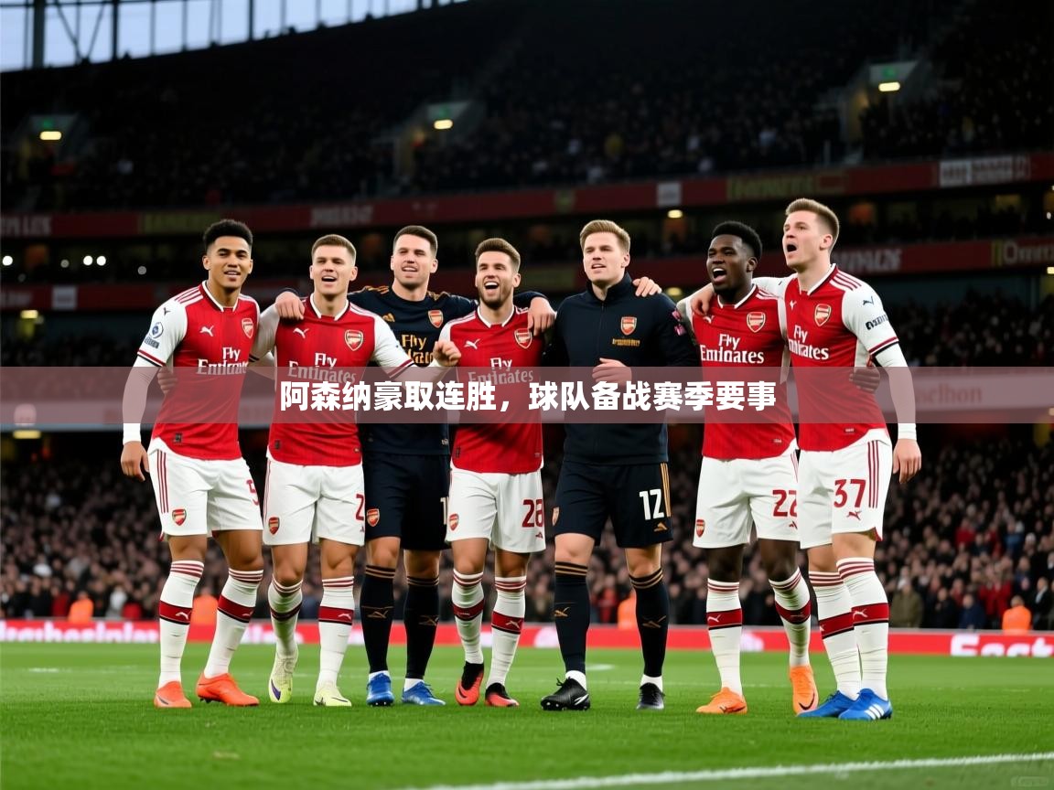 2026乐鱼体育app登录入口阿森纳豪取连胜，球队备战赛季要事  第4张