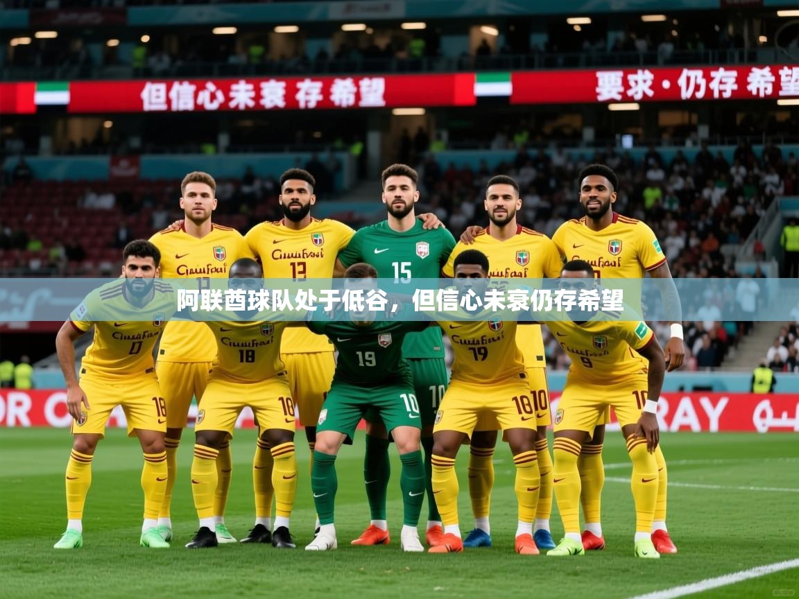 2026乐鱼体育在线登录阿联酋球队处于低谷,但信心未衰仍存希望 第3张