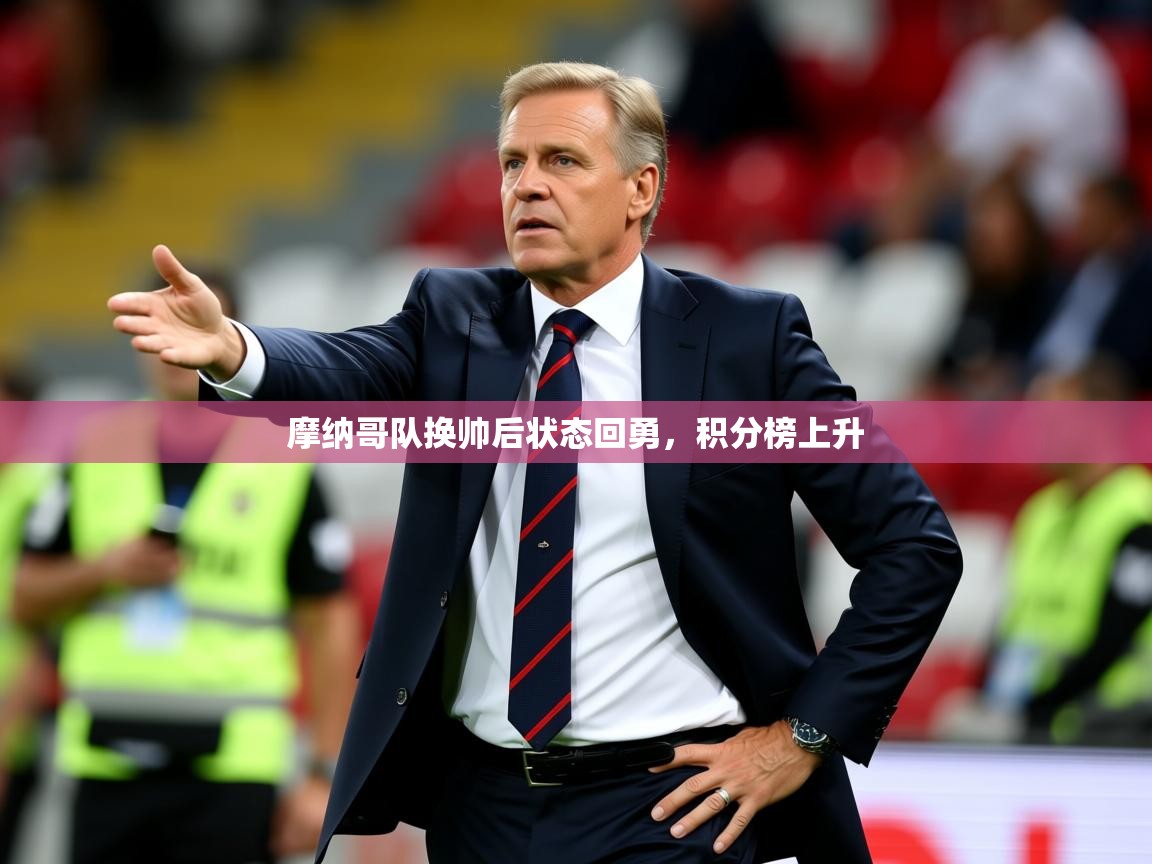 2026乐鱼体育app官网登录入口摩纳哥队换帅后状态回勇,积分榜上升 第3张