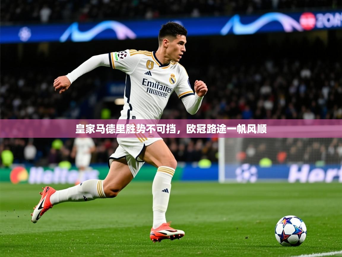 2026乐鱼体育在线皇家马德里胜势不可挡，欧冠路途一帆风顺  第1张