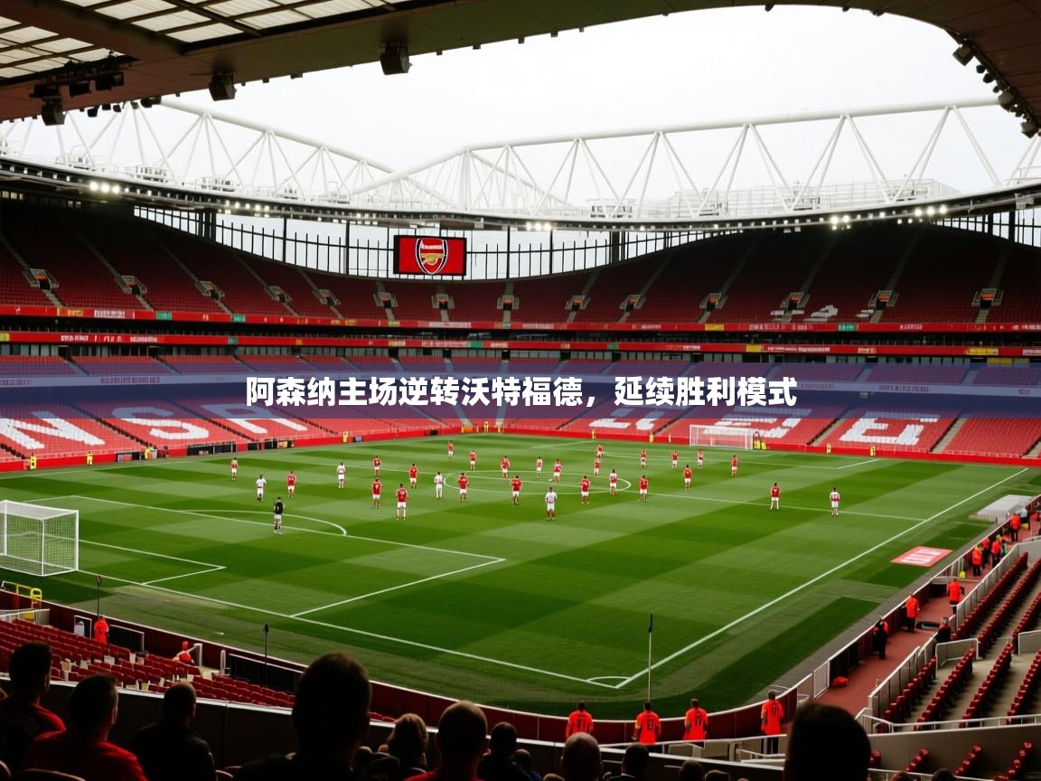 2026乐鱼体育在线入口阿森纳主场逆转沃特福德，延续胜利模式  第1张