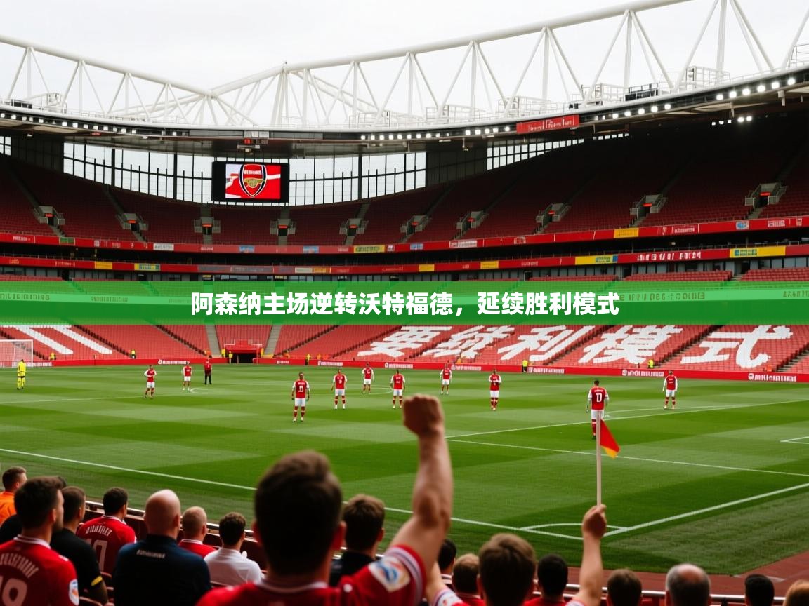 2026乐鱼体育在线入口阿森纳主场逆转沃特福德，延续胜利模式  第3张