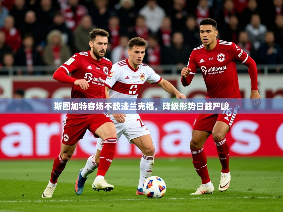 2026乐鱼体育在线登录斯图加特客场不敌法兰克福,降级形势日益严峻 第1张