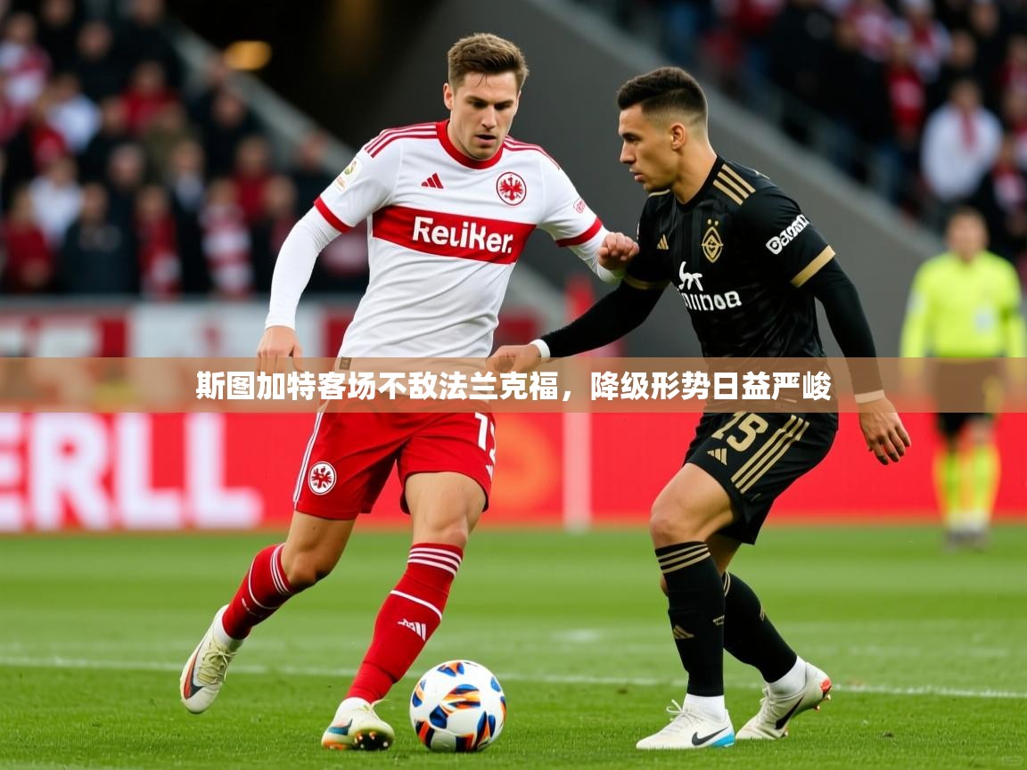 2026乐鱼体育在线登录斯图加特客场不敌法兰克福,降级形势日益严峻 第3张