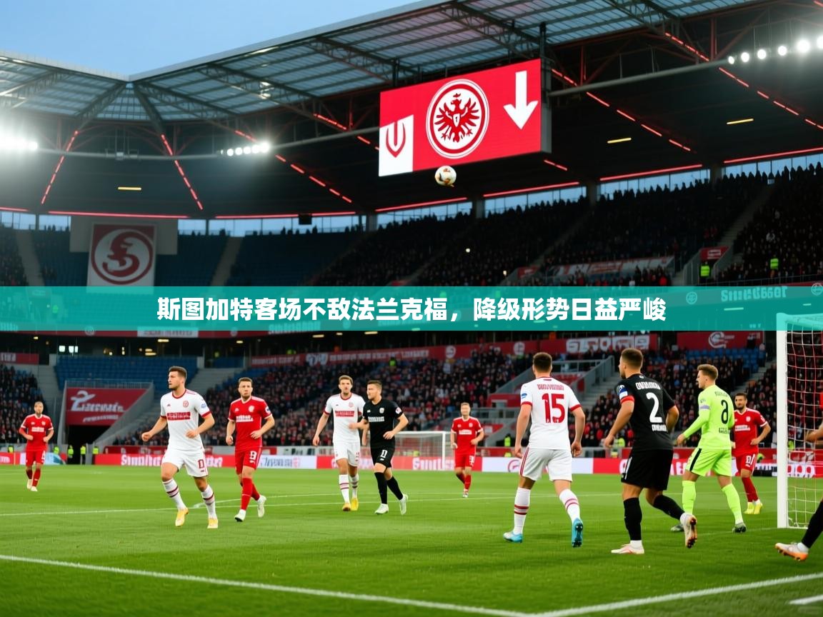 2026乐鱼体育在线登录斯图加特客场不敌法兰克福,降级形势日益严峻 第4张