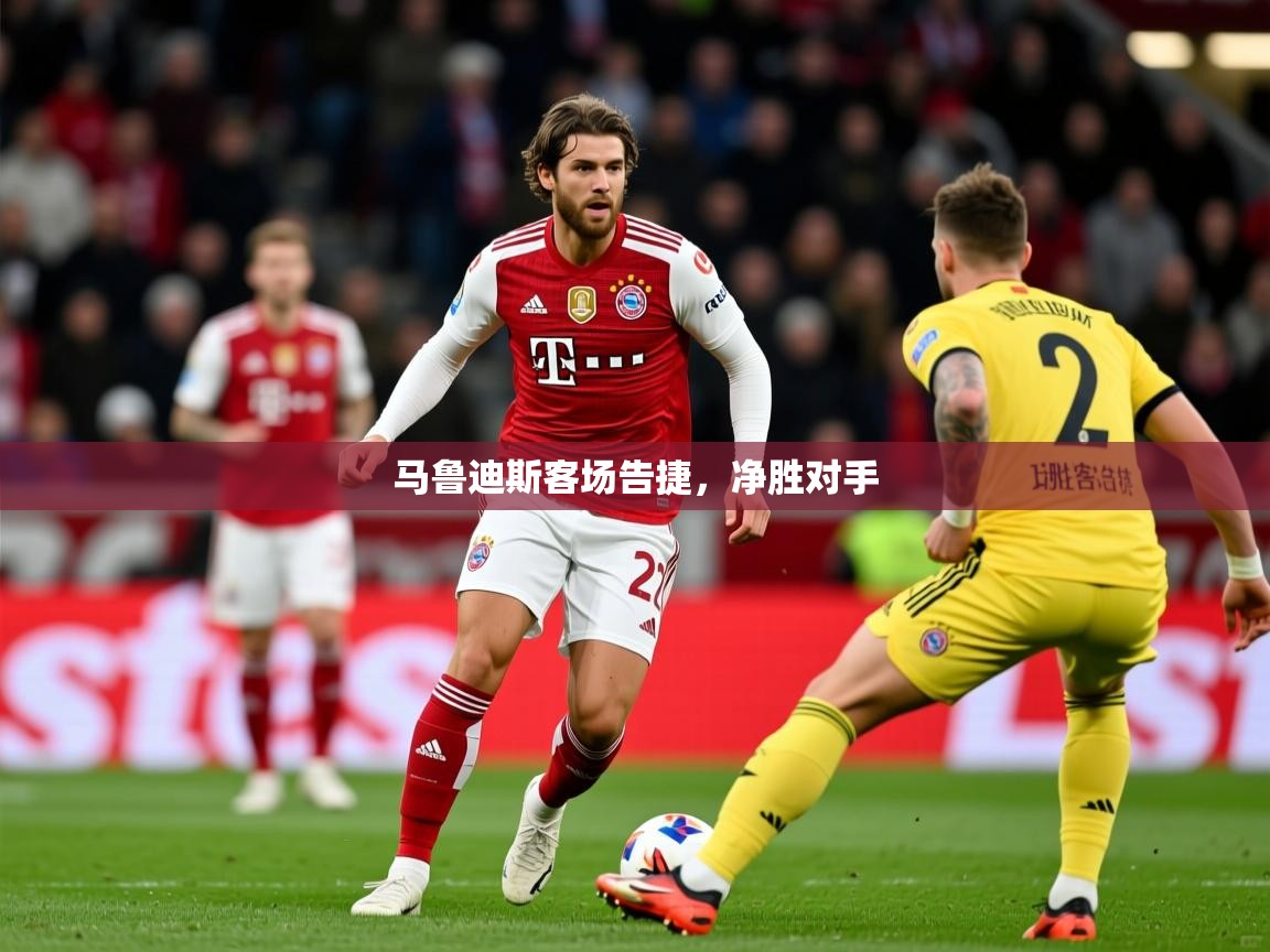 2026乐鱼体育在线网站马鲁迪斯客场告捷，净胜对手  第1张