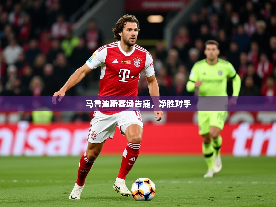 2026乐鱼体育在线网站马鲁迪斯客场告捷，净胜对手  第4张