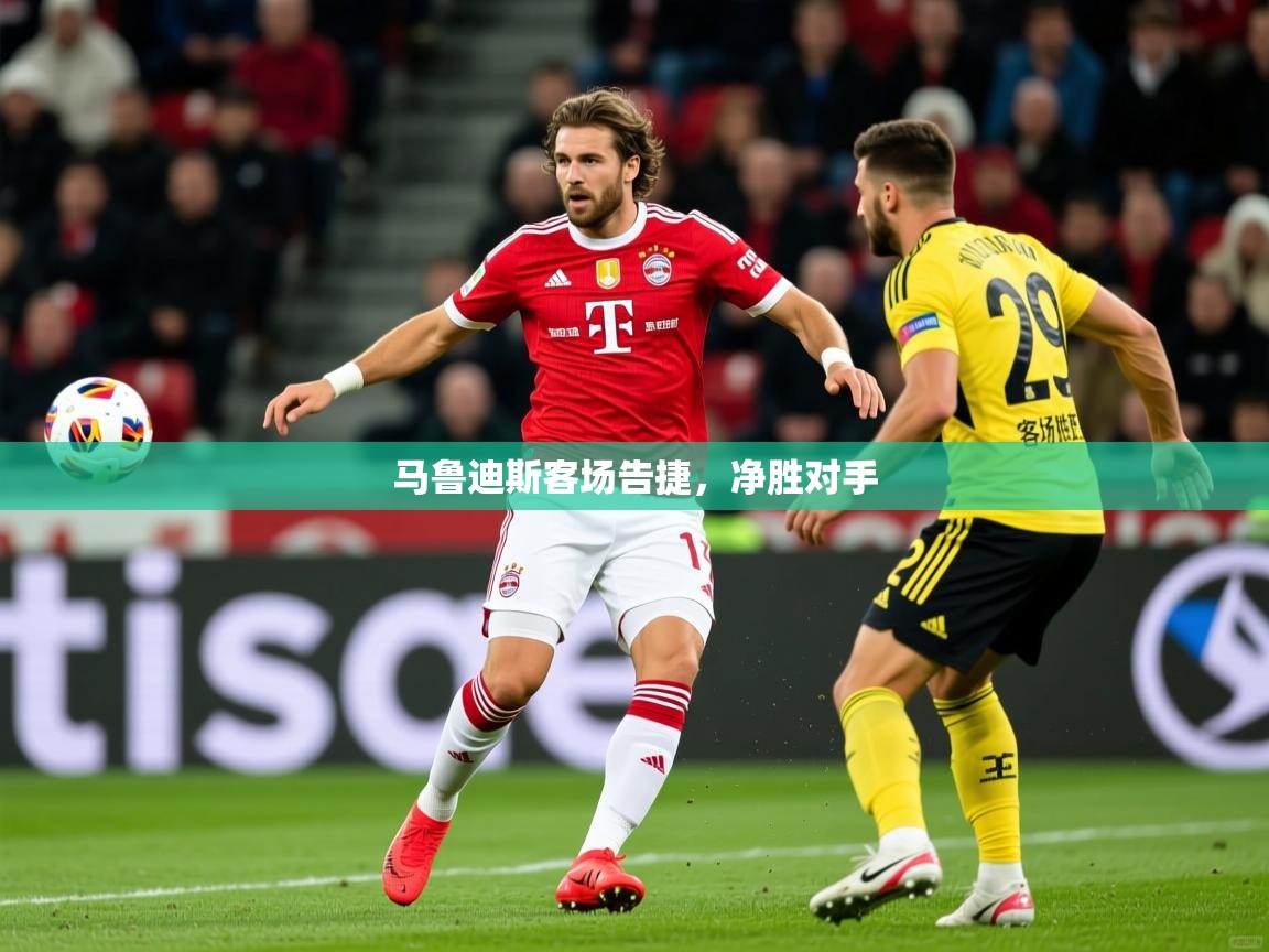 2026乐鱼体育在线网站马鲁迪斯客场告捷，净胜对手  第3张