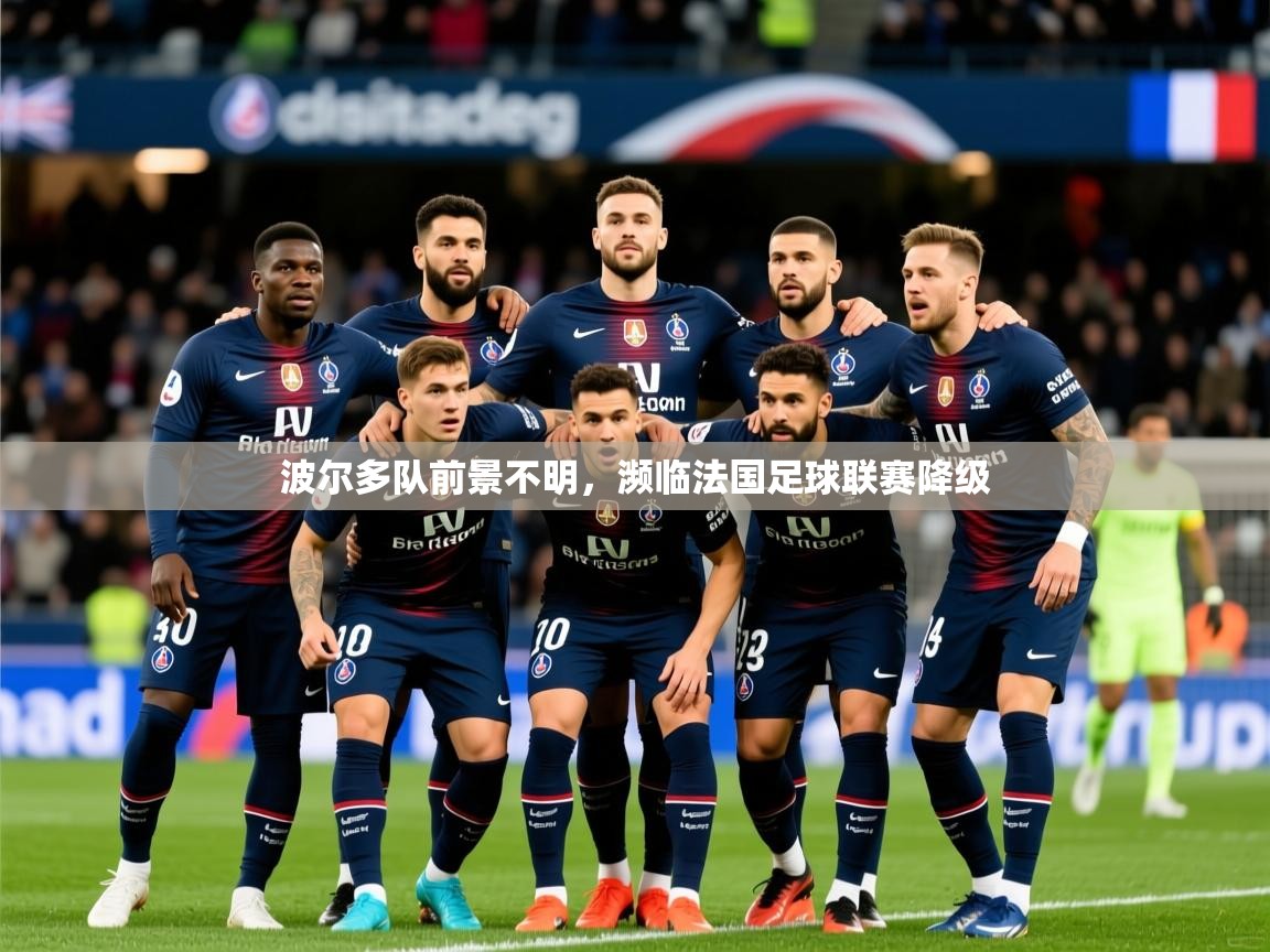 2026乐鱼体育在线登陆波尔多队前景不明，濒临法国足球联赛降级  第3张
