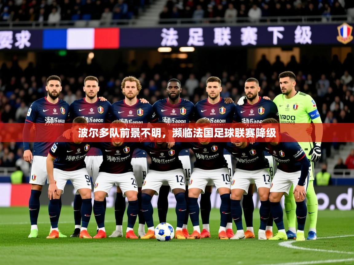 2026乐鱼体育在线登陆波尔多队前景不明，濒临法国足球联赛降级  第2张