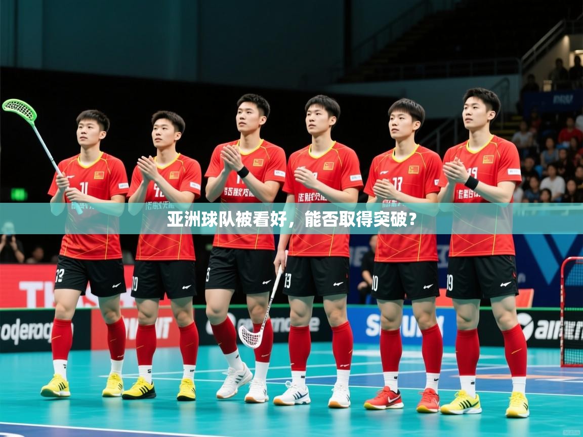 2026乐鱼体育app下载官网(中国)亚洲球队被看好，能否取得突破？  第1张