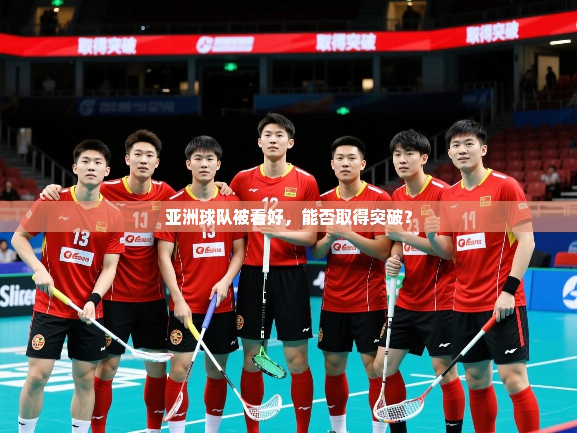 2026乐鱼体育app下载官网(中国)亚洲球队被看好，能否取得突破？  第4张