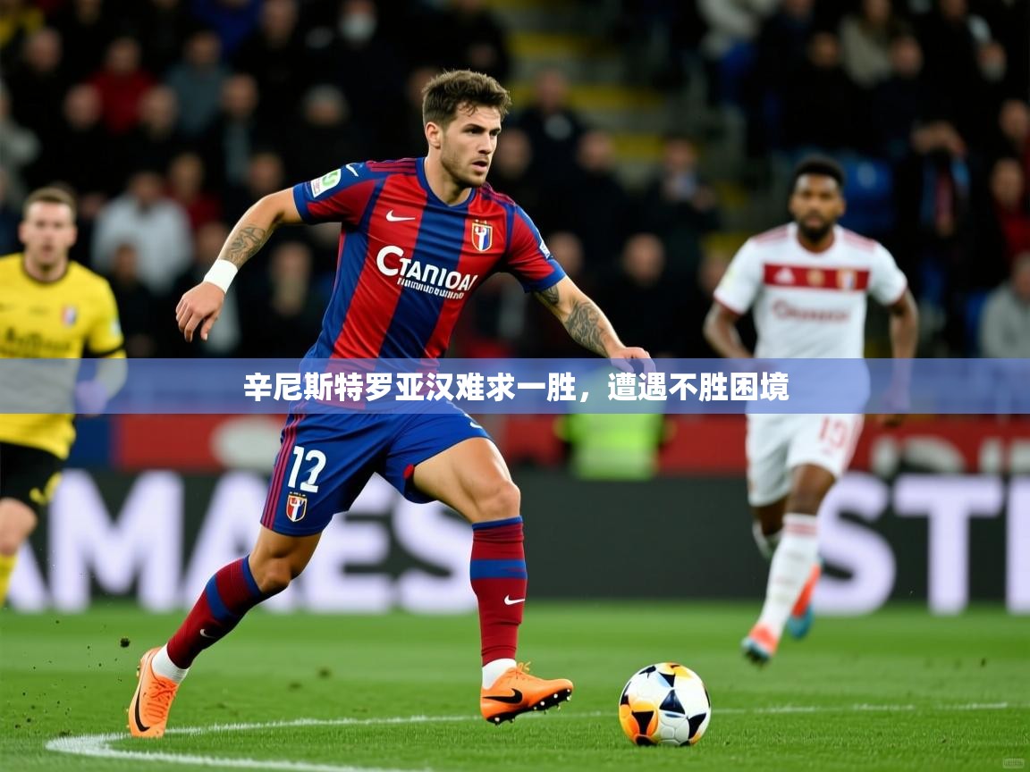 2026乐鱼体育app官网入口辛尼斯特罗亚汉难求一胜，遭遇不胜困境  第1张