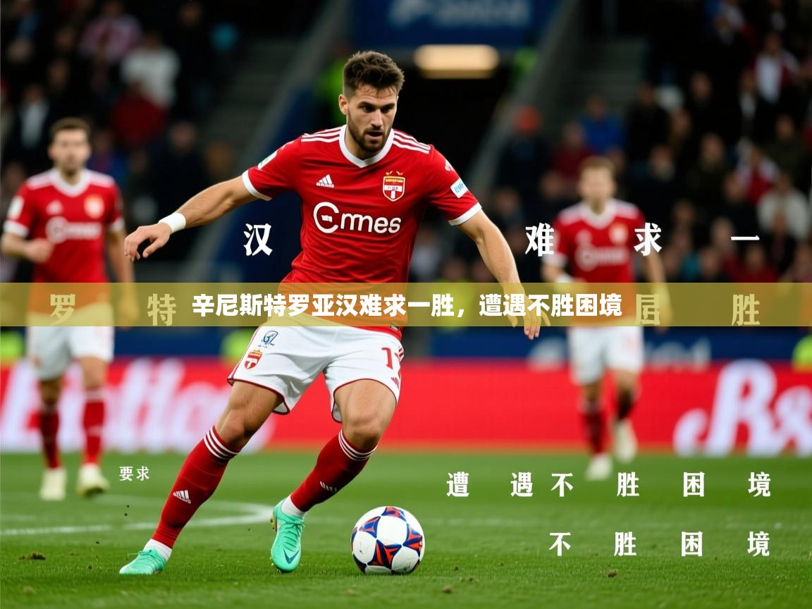 2026乐鱼体育app官网入口辛尼斯特罗亚汉难求一胜，遭遇不胜困境  第2张