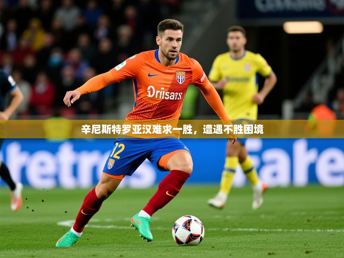 2026乐鱼体育app官网入口辛尼斯特罗亚汉难求一胜，遭遇不胜困境  第3张