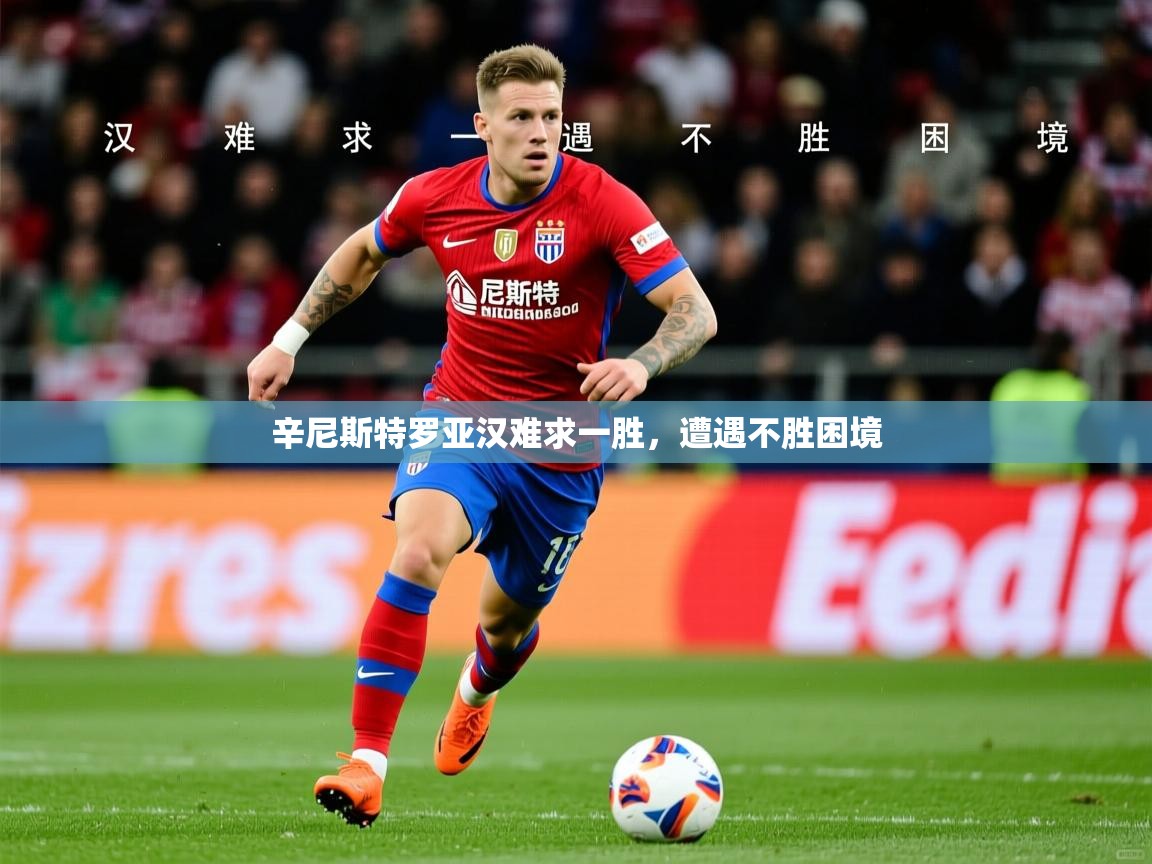 2026乐鱼体育app官网入口辛尼斯特罗亚汉难求一胜，遭遇不胜困境  第4张