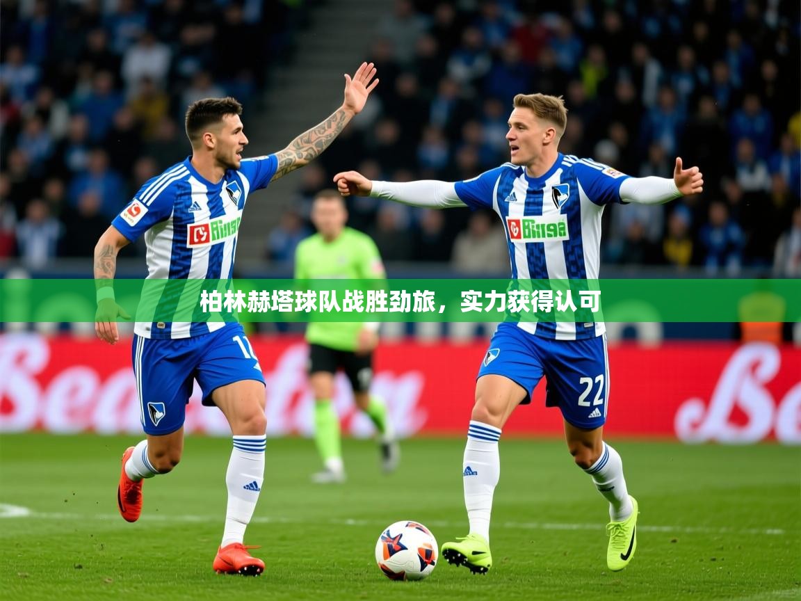 2026乐鱼体育官网登录入口柏林赫塔球队战胜劲旅，实力获得认可  第3张