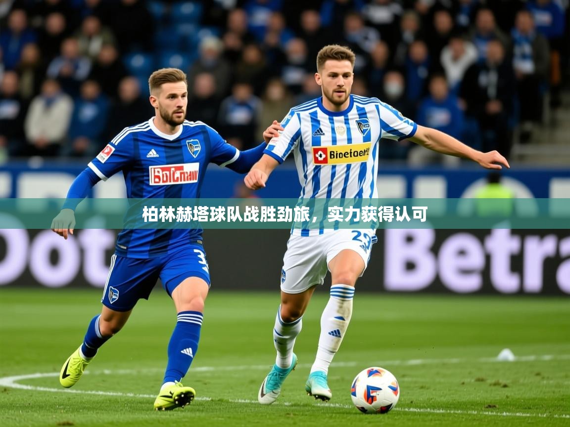 2026乐鱼体育官网登录入口柏林赫塔球队战胜劲旅，实力获得认可  第4张