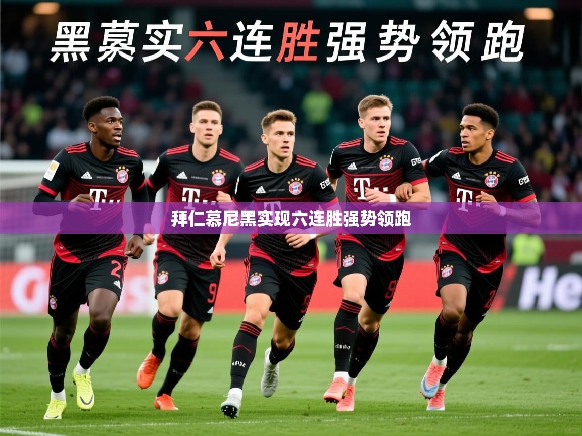 2026乐鱼体育app拜仁慕尼黑实现六连胜强势领跑  第1张