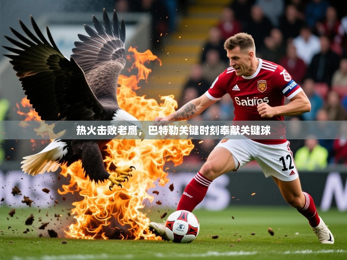 2026乐鱼体育app热火击败老鹰，巴特勒关键时刻奉献关键球  第3张