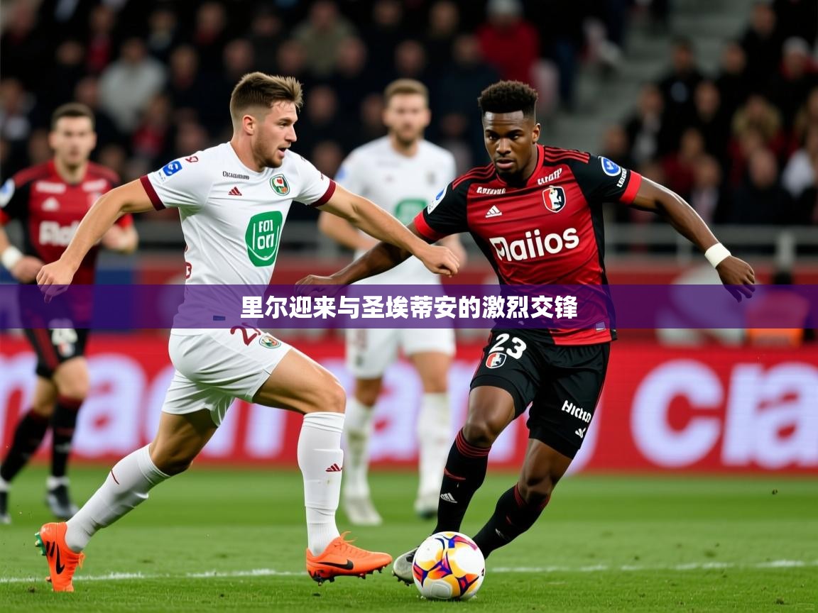 2026乐鱼体育官网登录入口里尔迎来与圣埃蒂安的激烈交锋  第2张